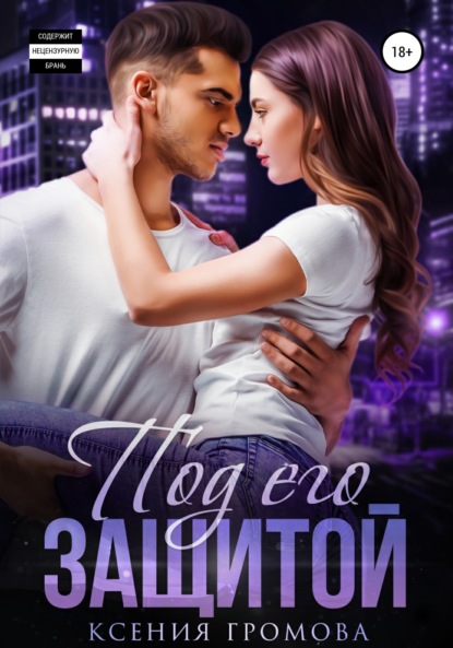 Громова Ксения: Под его защитой