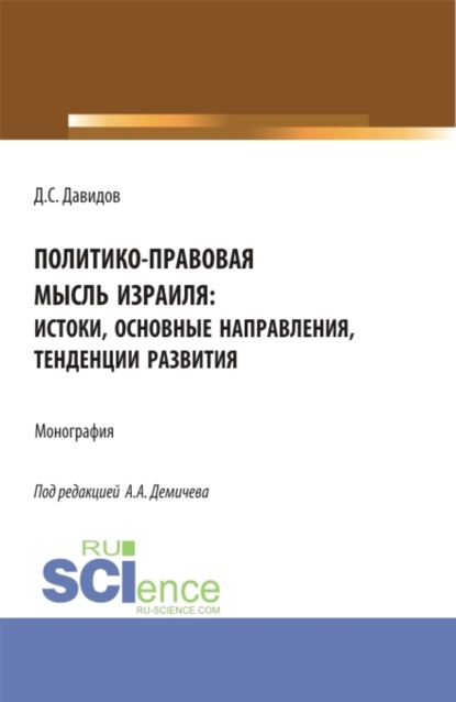Андреевич Алексей Демичев: Политико-правовая мысль Израиля: истоки, основные направления, тенденции развития. (Бакалавриат, Магистратура). Монография.