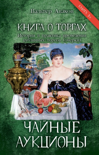 Аваков Вальтер: Книга о торгах. История и практика проведения публичных торгов (очерки). Книга 3. Чайные аукционы