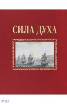 Сироткин Алексей: Сила духа