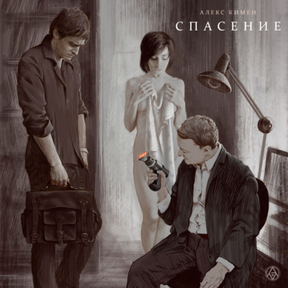 Кимен Алекс: Спасение. Аудиоспектакль.