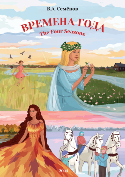 Семенов Вячеслав: Времена года