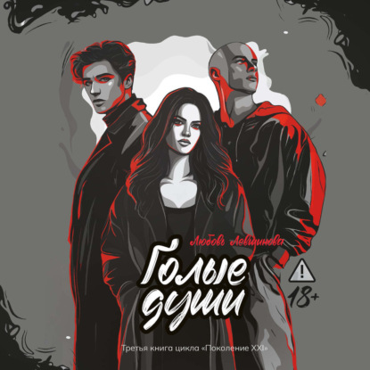 Левшинова Любовь: Голые души