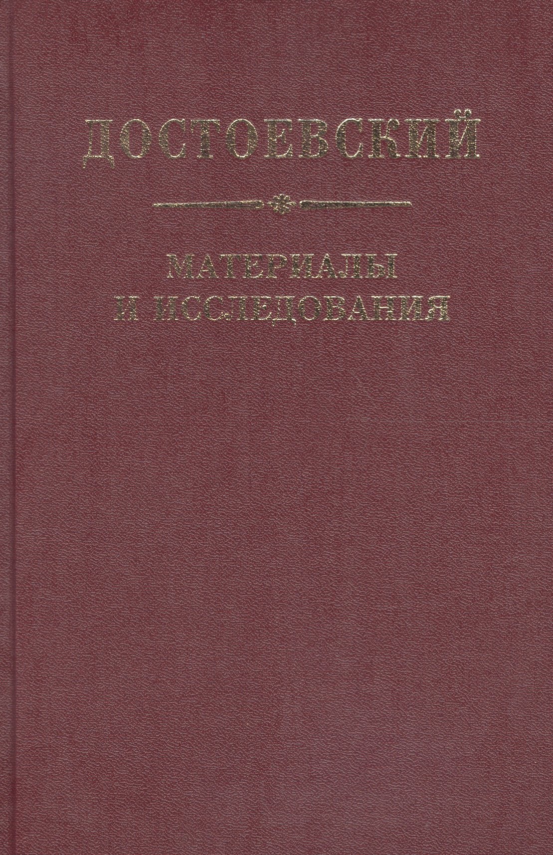 Достоевский. Материалы и исследования. т. 21