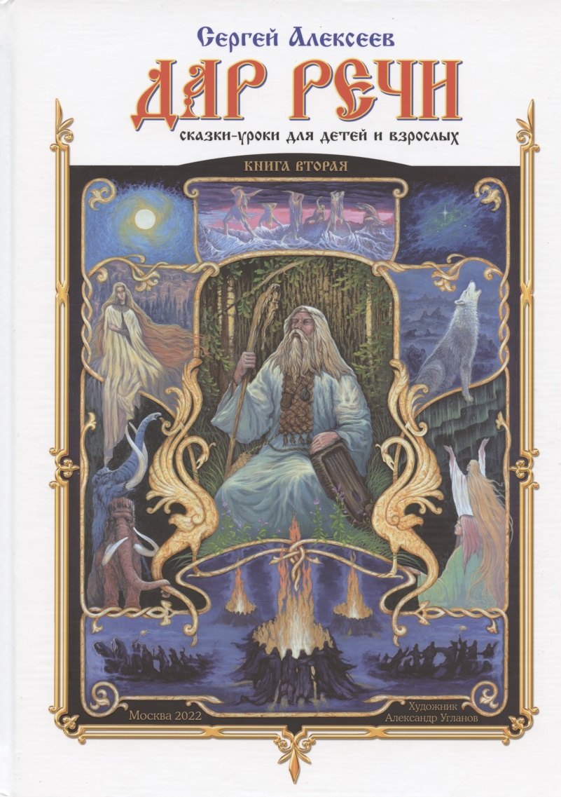 Алексеев Сергей Трофимович: Дар речи. Книга вторая. Сказки-уроки для детей и взрослых