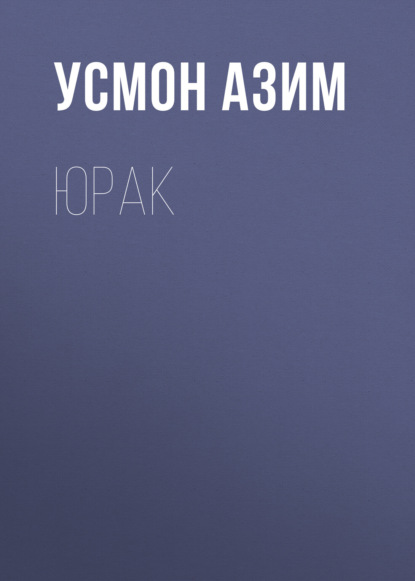 Азим Усмон: Юрак