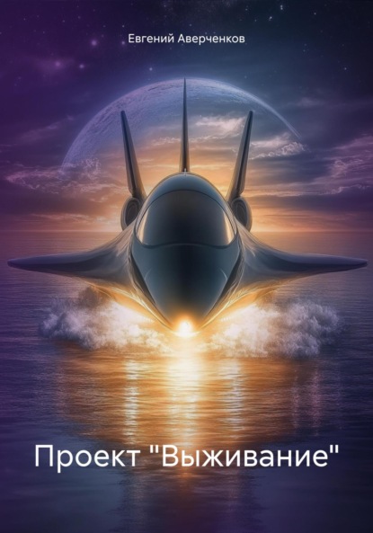 Аверченков Евгений: Проект «Выживание»