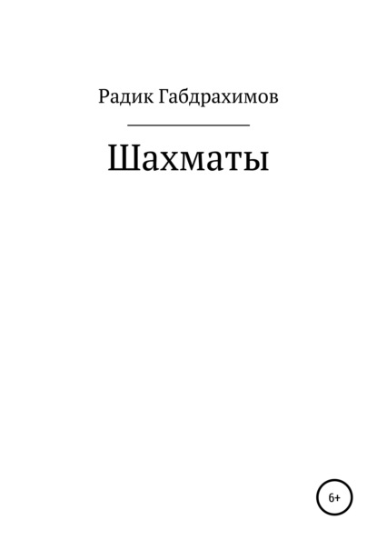 Габдулмаликович Радик Габдрахимов: Шахматы