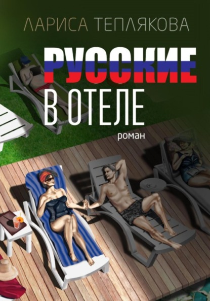 Теплякова Лариса: Русские в отеле