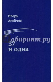 Агейчев Игорь: 37 и одна
