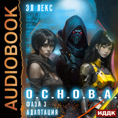 Лекс Эл: О.С.Н.О.В.А. Фаза 3. Адаптация