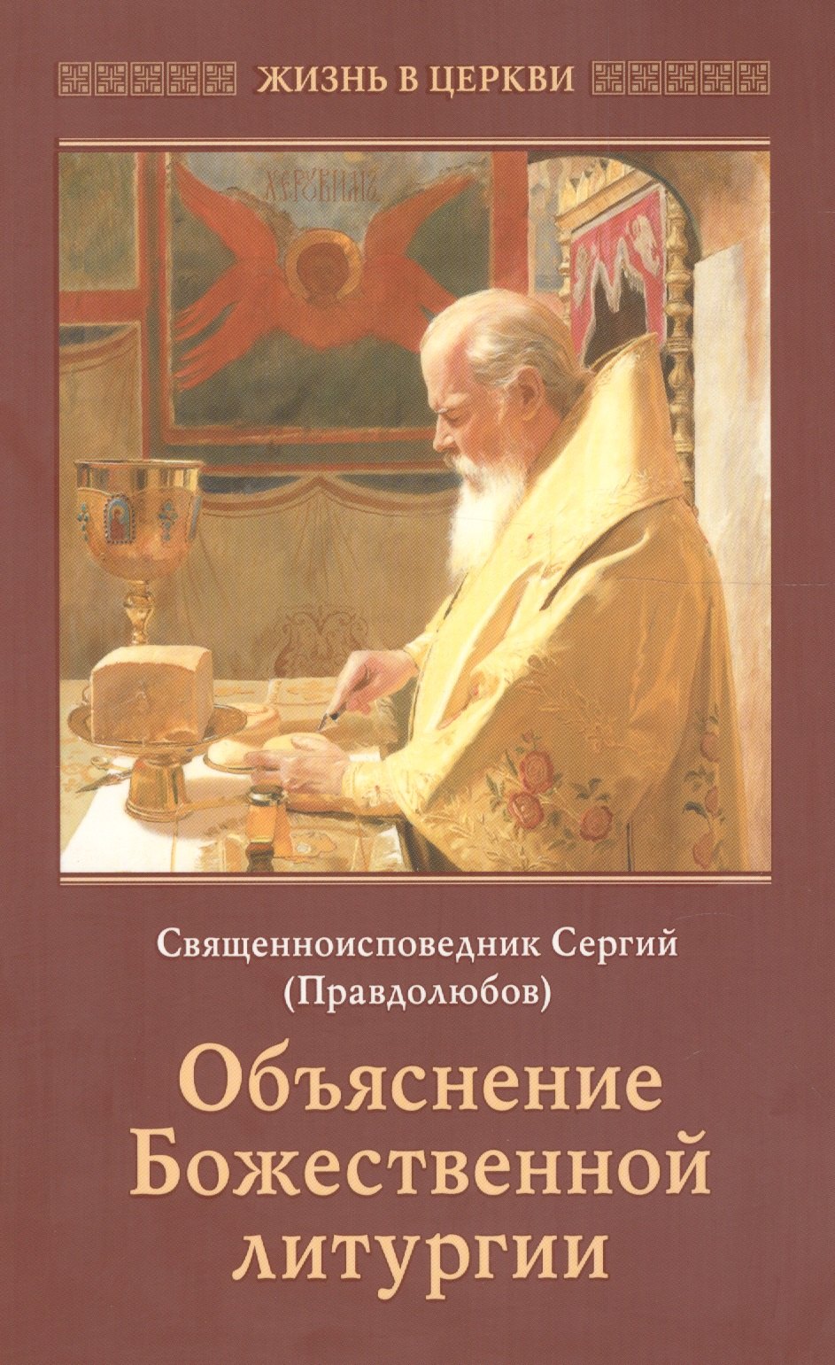 Правдолюбов Сергий Анатольевич: Объяснение Божественной литургии