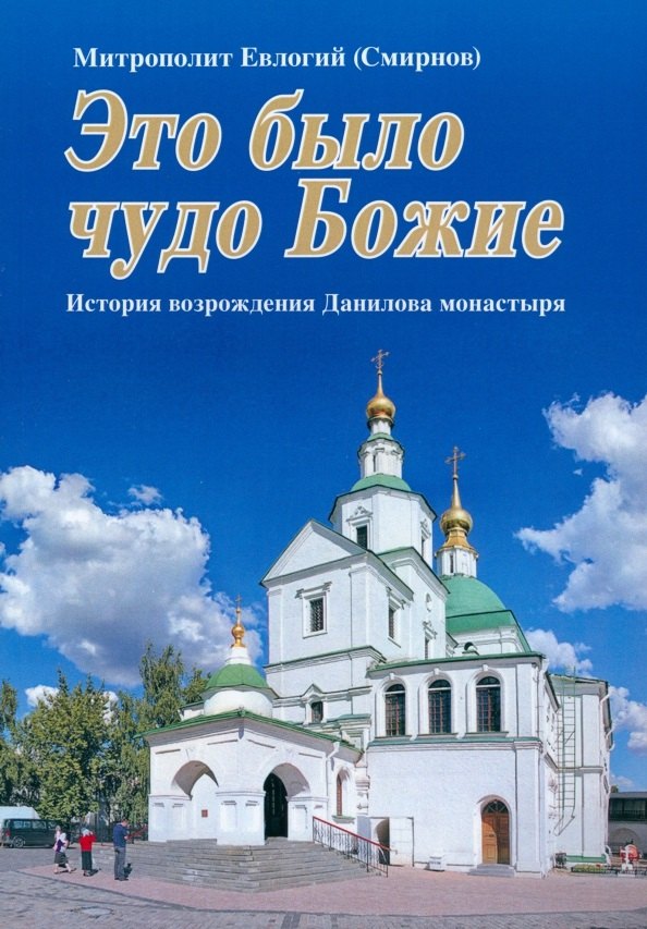 (Смирнов) Митрополит Евлогий: Это было чудо Божие