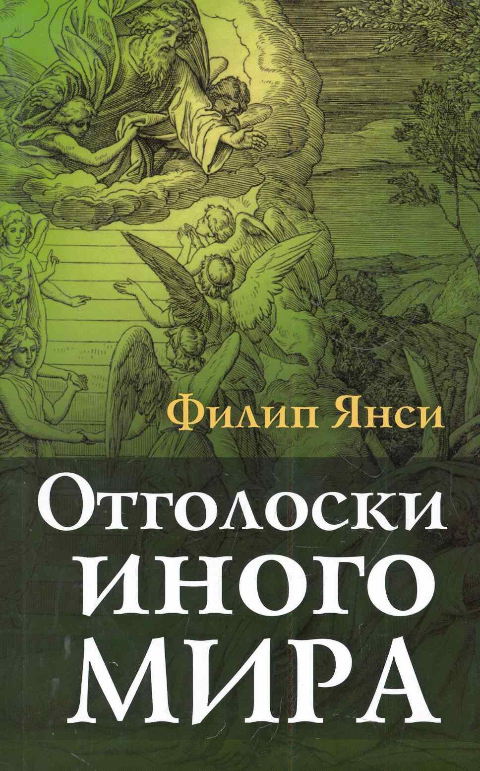 Филипп Янси: Отголоски иного мира
