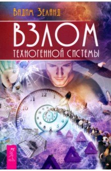 Зеланд Вадим: Взлом техногенной системы