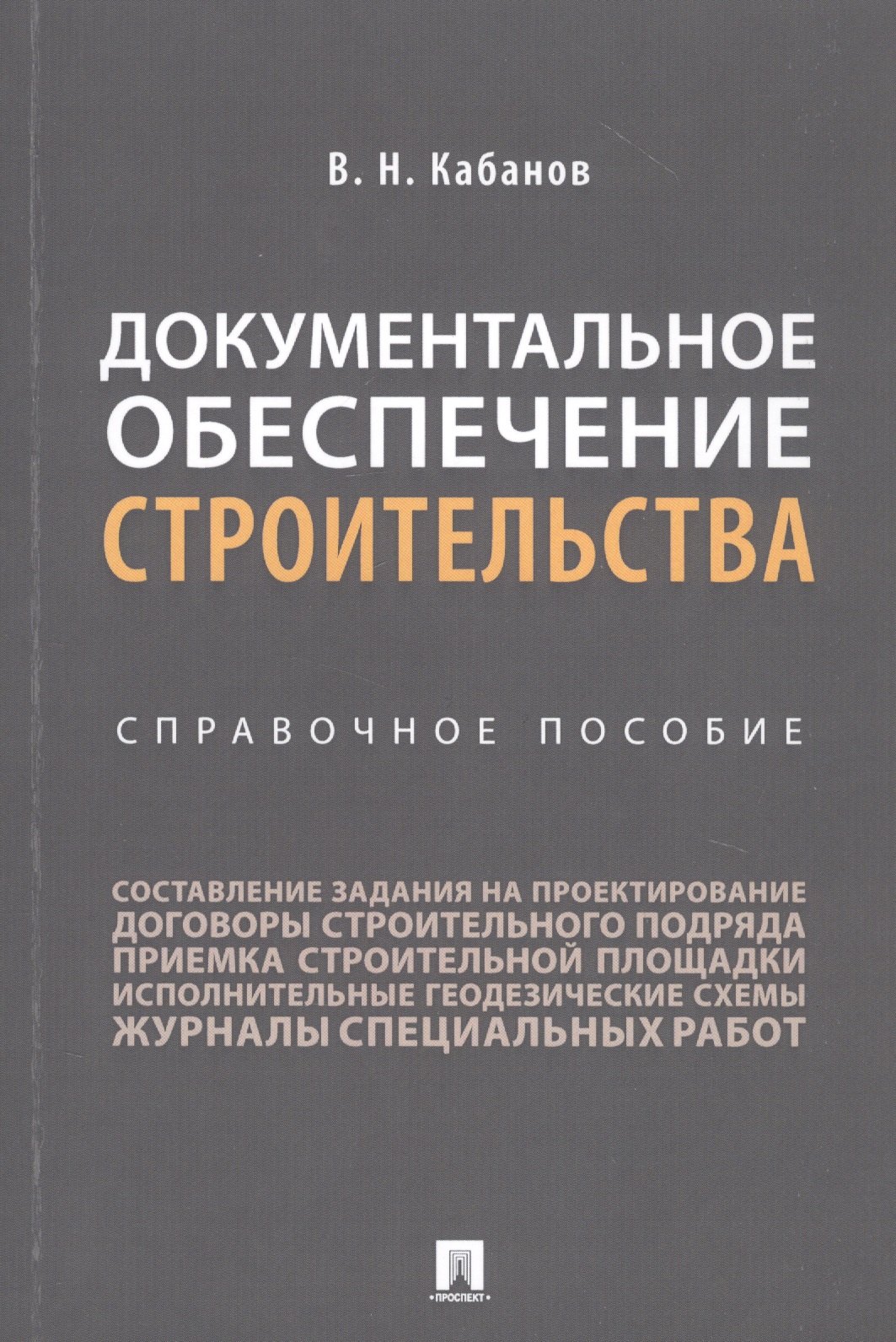 Кабанов Вадим Николаевич: Документальное обеспечение строительства. Справочное пособие