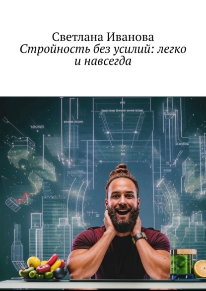 Иванова Светлана: Стройность без усилий: легко и навсегда