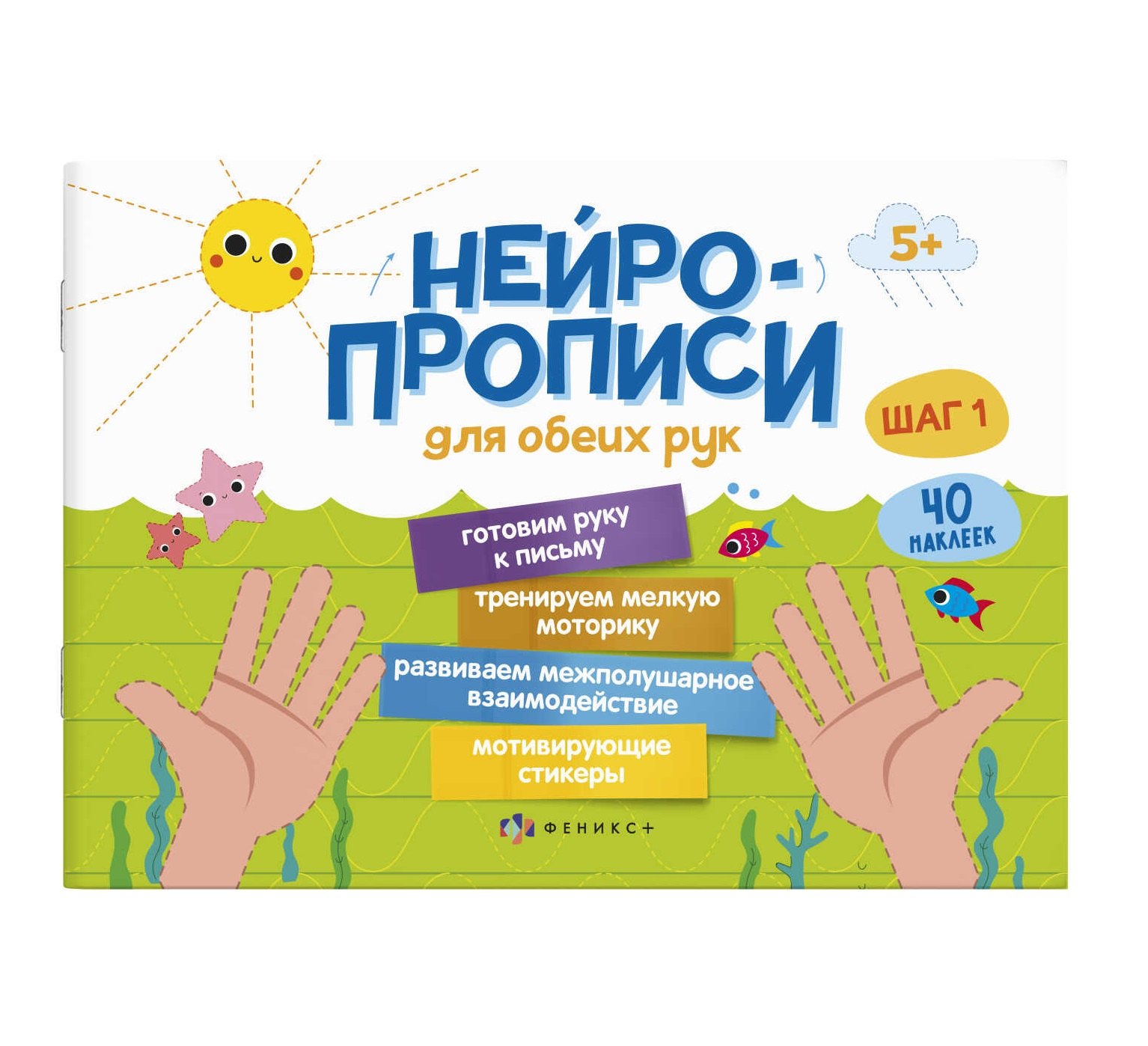 Нейропрописи для обеих рук. Шаг 1