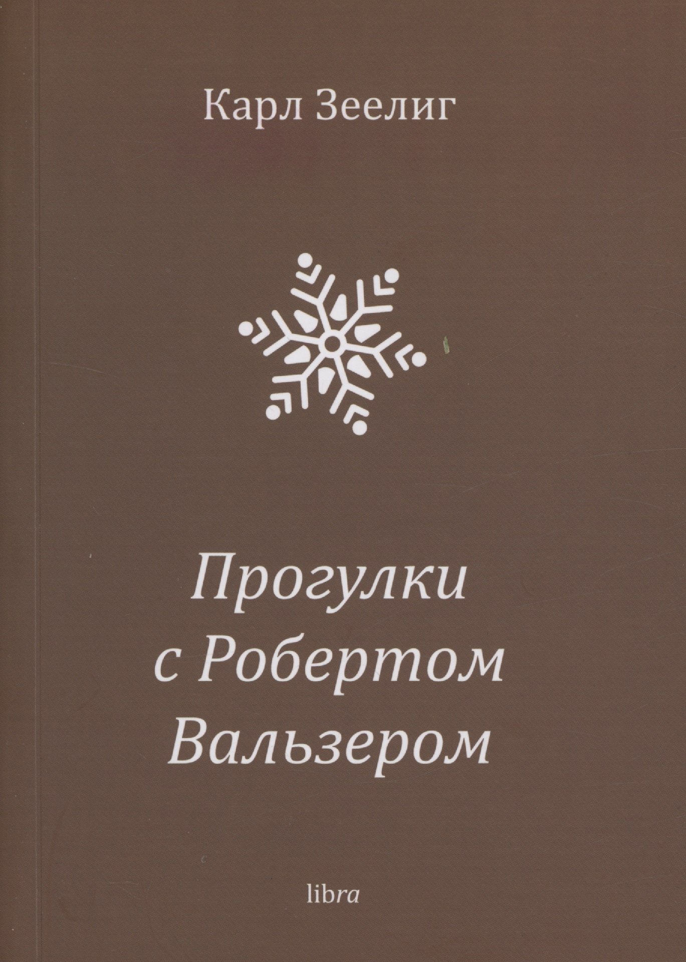 Карл Зеелиг: Прогулки с Робертом Вальзером