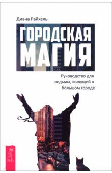Райхель Диана: Городская магия. Руководство для ведьмы, живущей в большом городе