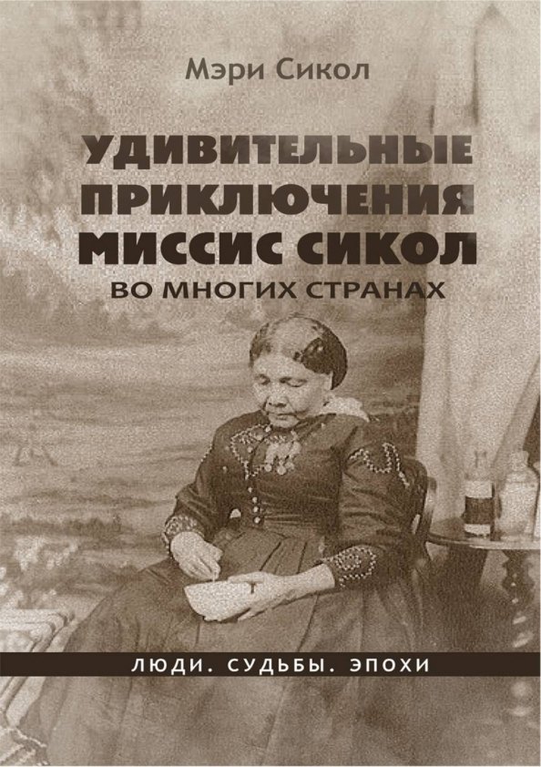 Сикол Мэри: Удивительные приключения миссис Сикол во многих странах