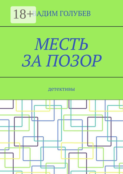 Голубев Вадим: Месть за позор. Детективы