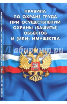 Правила по охране труда при осуществлении охраны (защиты) объектов и (или) имущества