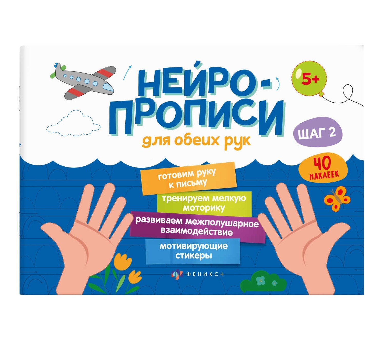 Нейропрописи для обеих рук. Шаг 2