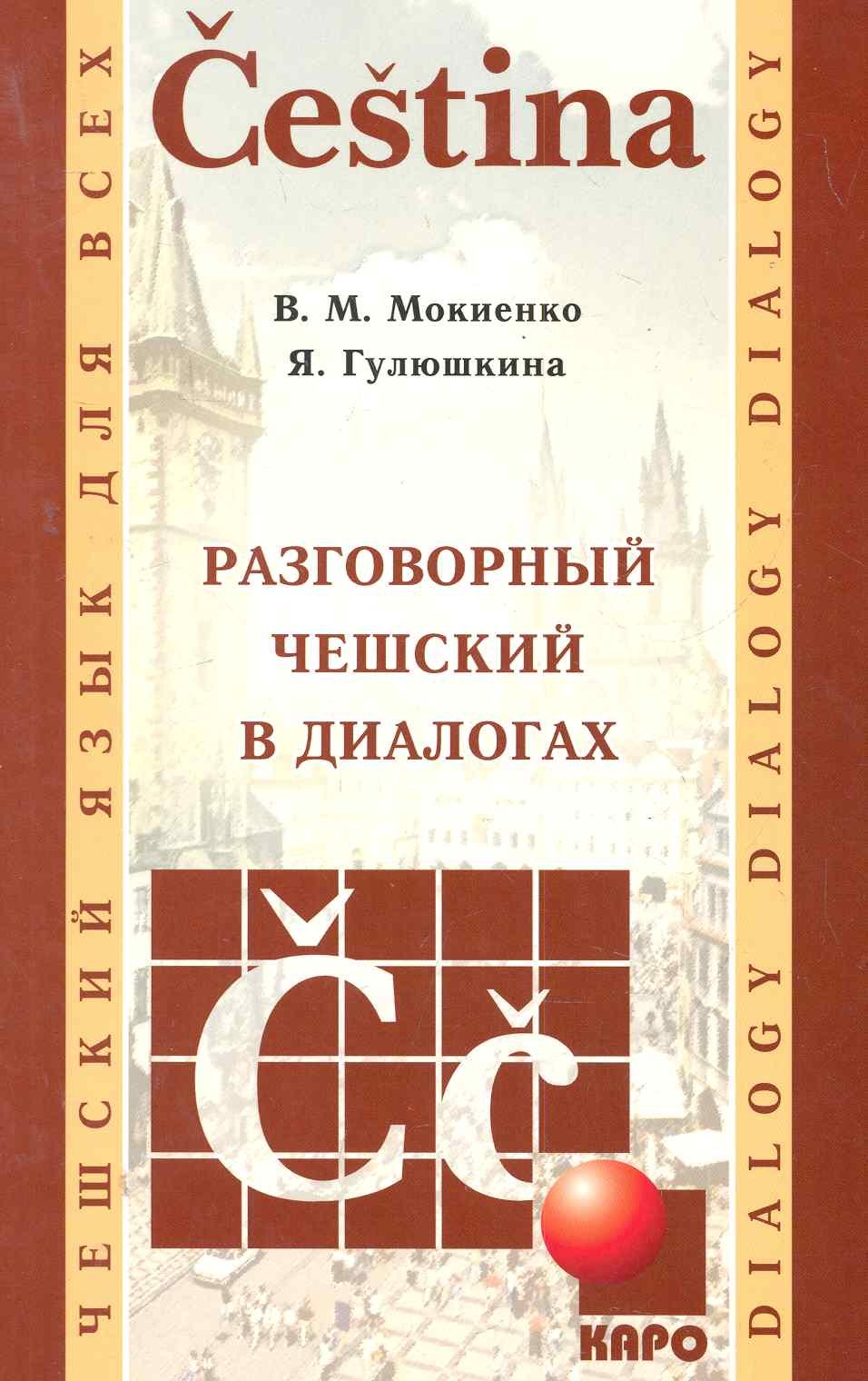 Михайлович Мокиенко Валерий: Разговорный чешский в диалогах.