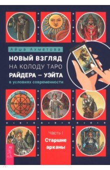 Ахметова Айша: Новый взгляд на колоду Таро Райдера-Уэйта в условиях современности. Часть I. Старшие арканы