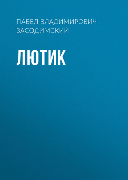 Владимирович Павел Засодимский: Лютик