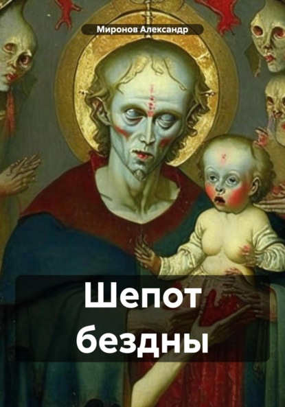 Александрович Александр Миронов: Шепот бездны