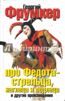 Фрумкер Георгий: Про Федота - стрельца, наглеца и подлеца и другие произведения