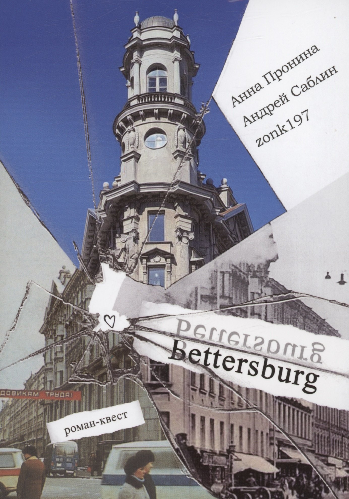 Олеговна Пронина Анна: Bettersburg. Роман-квест