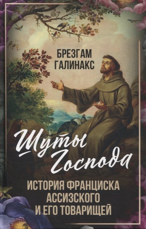 Брезгам Галинакс: Шуты Господа. История Франциска Ассизского и его товарищей