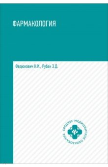 Федюкович Николай Иванович: Фармакология. Учебник для медицинских училищ и колледжей