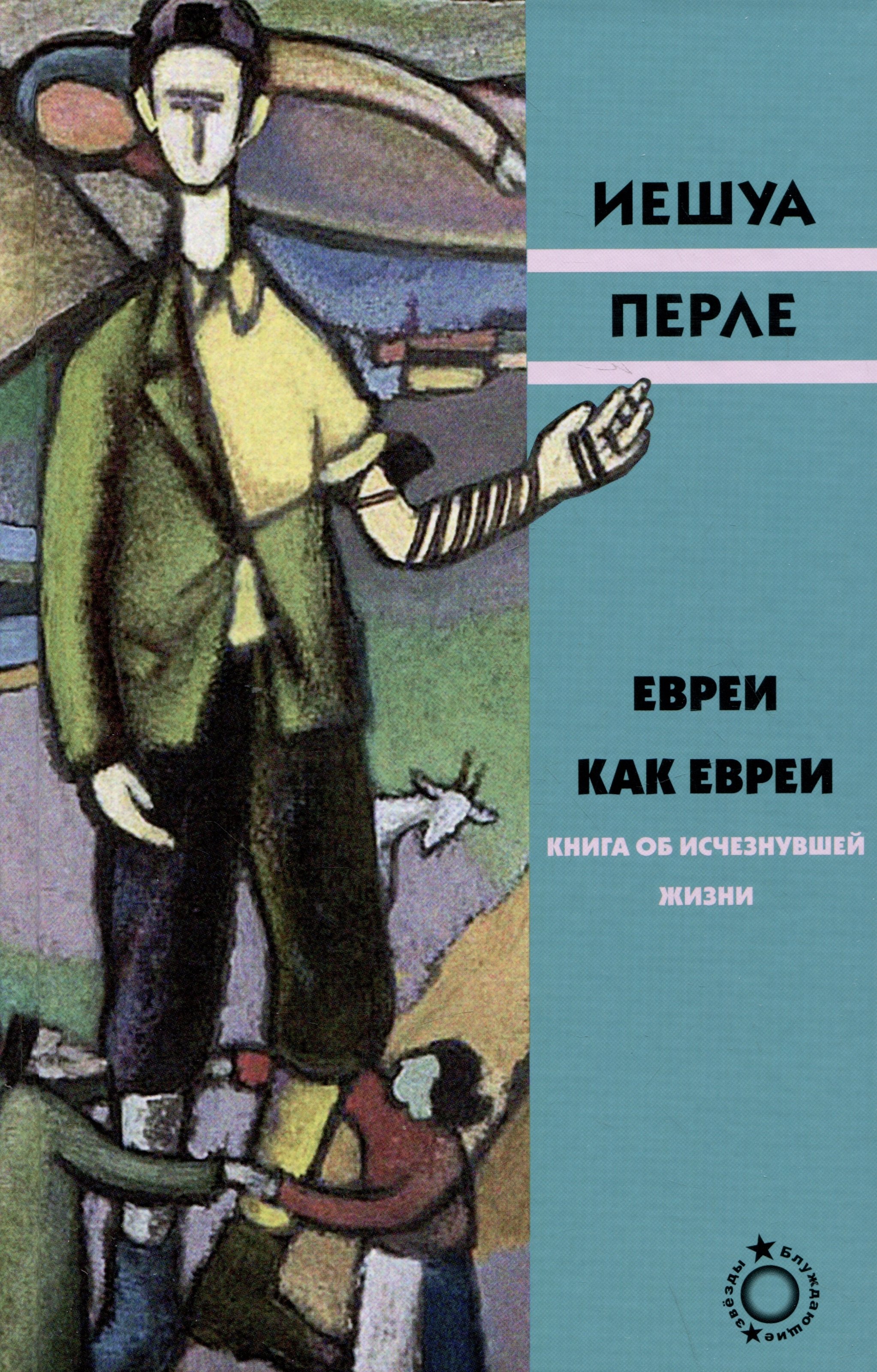 Перле Иешуа: Евреи как евреи. Книга об исчезнувшей жизни