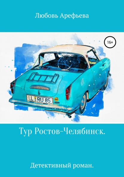 Арефьева Любовь: Тур Ростов-Челябинск