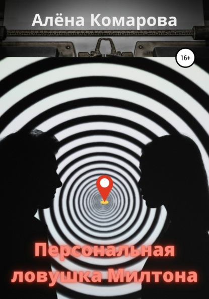 Александровна Алёна Комарова: Персональная ловушка Милтона