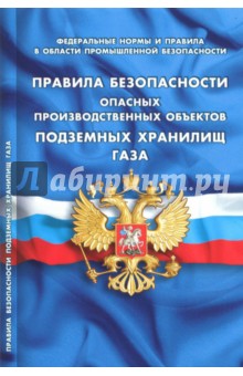 Правила безопасности опасных производственных объектов подземных хранилищ газа