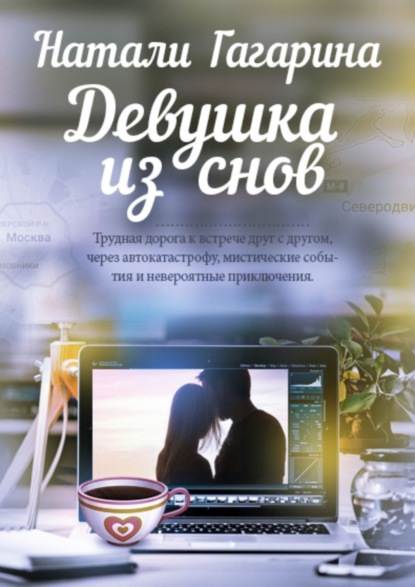 Гагарина Натали: Девушка из снов