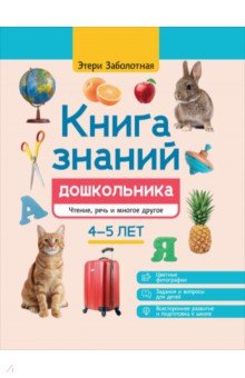 Заболотная Этери Николаевна: Книга знаний дошкольника. 4-5 лет. Чтение, речь и многое другое