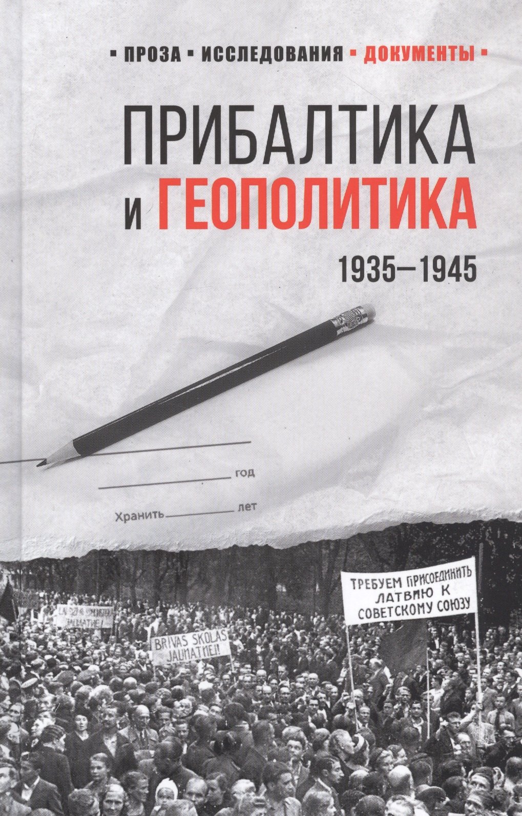 Соцков Лев Филиппович: Прибалтика и геополитика. 1935 -1945