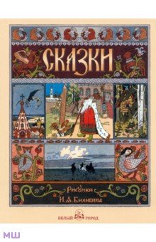Русские народные сказки с иллюстрациями Ивана Билибина
