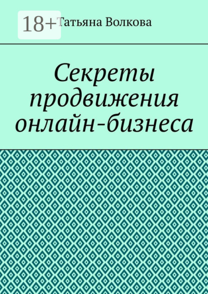 Волкова Татьяна: Секреты продвижения онлайн-бизнеса