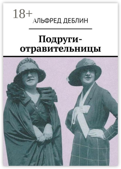 Деблин Альфред: Подруги-отравительницы