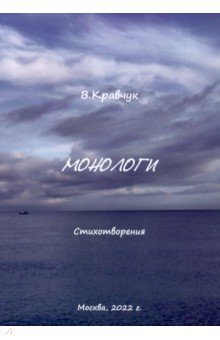 Кравчук Виктор Михайлович: Монологи