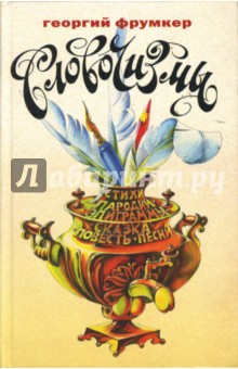 Фрумкер Георгий: Словочизмы