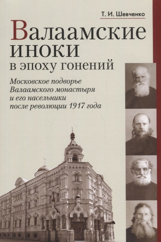 Ивановна Шевченко Татьяна: Валаамские иноки в эпоху гонений: Московское подворье Валаамского монастыря и его насельники после революции 1917 года
