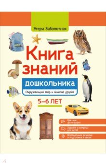 Заболотная Этери Николаевна: Книга знаний дошкольника. 5-6 лет. Окружающий мир и многое другое